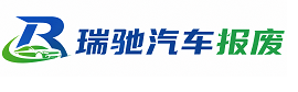 巨野县瑞驰｜汽车报废回收｜车辆正规销户上门拖车
